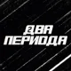🏒 Два периода