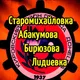 Старомихайловка - Абакумова - Бирюзова - Лидиевка (САБЛ)