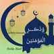 وذڪر المؤمنين