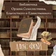 Библиотека Ордена Семилистника, Благостного и Единственного