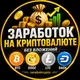 Заработок Crypto coin pay