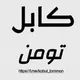 کابل تومن