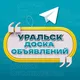 Объявления Уральск | ЗКО