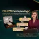🚀 FOHOW Екатеринбург RUE02