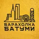 БАРАХОЛКА БАТУМИ | ЧАСТНЫЕ ОБЪЯВЛЕНИЯ | ГРУЗИЯ 🇬🇪