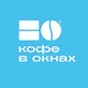 Кофе в Окнах