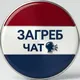 Загреб Zagreb Хорватія ЧАТ