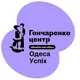 Гончаренко центр Одеса (Успіх)