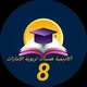 همسات تربوية الإمارات صف 8