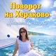 Поворот на Хераково