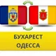 Одесса - Бухарест