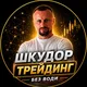 Shkudor | Трейдинг без води