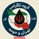 ارکان ثالث تهران و حومه(پیمانکاری)
