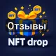 Отзывы и реклама NFT drop