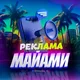 Pеклaма в Maйaми ☀️