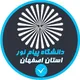دانشگاه پیام نور استان اصفهان