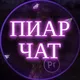 𝙋𝙄𝘼𝙍 чат