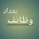 وظائف بغداد Baghdad Jobs