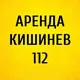 АРЕНДА КИШИНЁВ 1️⃣1️⃣2️⃣