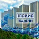 Башни Токио, общий чат(ЖК Эталон Сити, Москва)