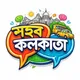 ꧁༺𖤍"শহর কলকাতা"𖤍༻꧂