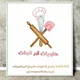 حلويات أمُّ البنات