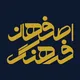 اصفهان فرهنگ