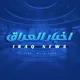 اخبار العراق - Iraq News