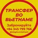 Трансфер Вьетнам 🇻🇳 (Ханой -Хошимин - Муйне - Нячанг - Далат - Дананг хойан - Фукуок..)
