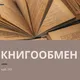 Бильбао - обмен книгами
