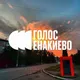 ГОЛОС ЕНАКИЕВО