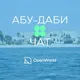 АБУ-ДАБИ | ЧАТ