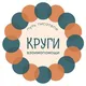 Ловцы слов: круги