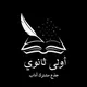 أولى ثانوي جذع مشترك آداب 🇩🇿