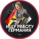 Работа Германия