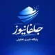 پایگاه خبری تحلیلی جلفانیوز