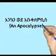 አቡቀለምሲስ (An apocalypse)
