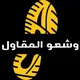🏪 الاحذية عند وشعو المقاول 🏪