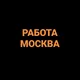 РАБОТА МОСКВА халтура