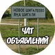 НОВОЕ ШИГАЛЕЕВО Казань ЧАТ ОБЪЯВЛЕНИЙ