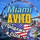 Майами | Avito | Miami