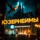 ЮЗЕРНЕЙМЫ | USERNAME