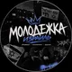 Молодежка | Израиль 18+