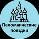 Паломничество по Святым местам