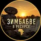 🇿🇼ЗИМБАБВЕ В РЕСУРСЕ 🇿🇼