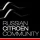 Russian Citroen Community - Ситроен клуб