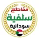 مقاطع سلفية سودانية🇸🇩
