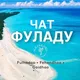 ФУЛАДУ 🇲🇻ЧАТ | Baa atoll МАЛЬДИВЫ