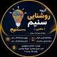 گروه روشنایی سنیم (محبي)٣٣٩٩٧١٥٥-٣٣٩٩٦٨٧٣