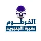مناقشات الخرطوم مقبرة الجنجويد
